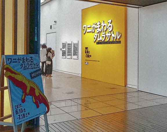 芦屋プラン株式会社 2022 東京彼方此方 国立新美術館ワニがまわるタムラサトル